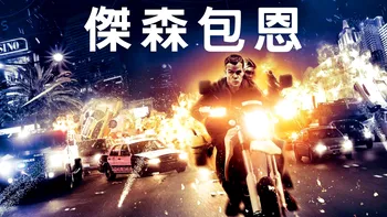 Aveți noroc că nu puteți vedea Jason Bourne în 3D