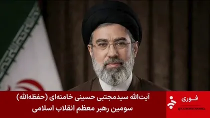 Cine este Mojtaba Khamenei, noul lider suprem al Iranului. Nu a ocupat nicio funcție publică până acum. Succesiune fără precedent în istoria țării